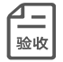 網(wǎng)站驗(yàn)收階段